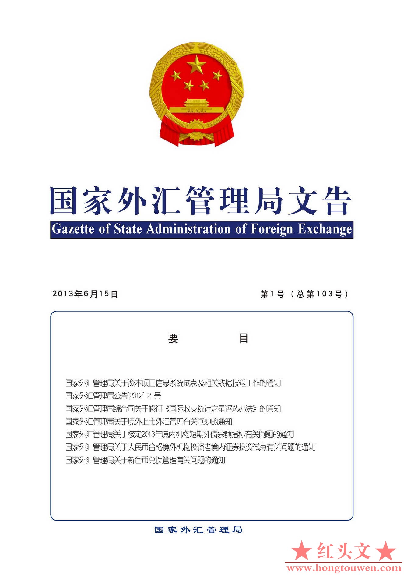 国家外汇管理局文告（2013年第1号）_页面_01.jpg