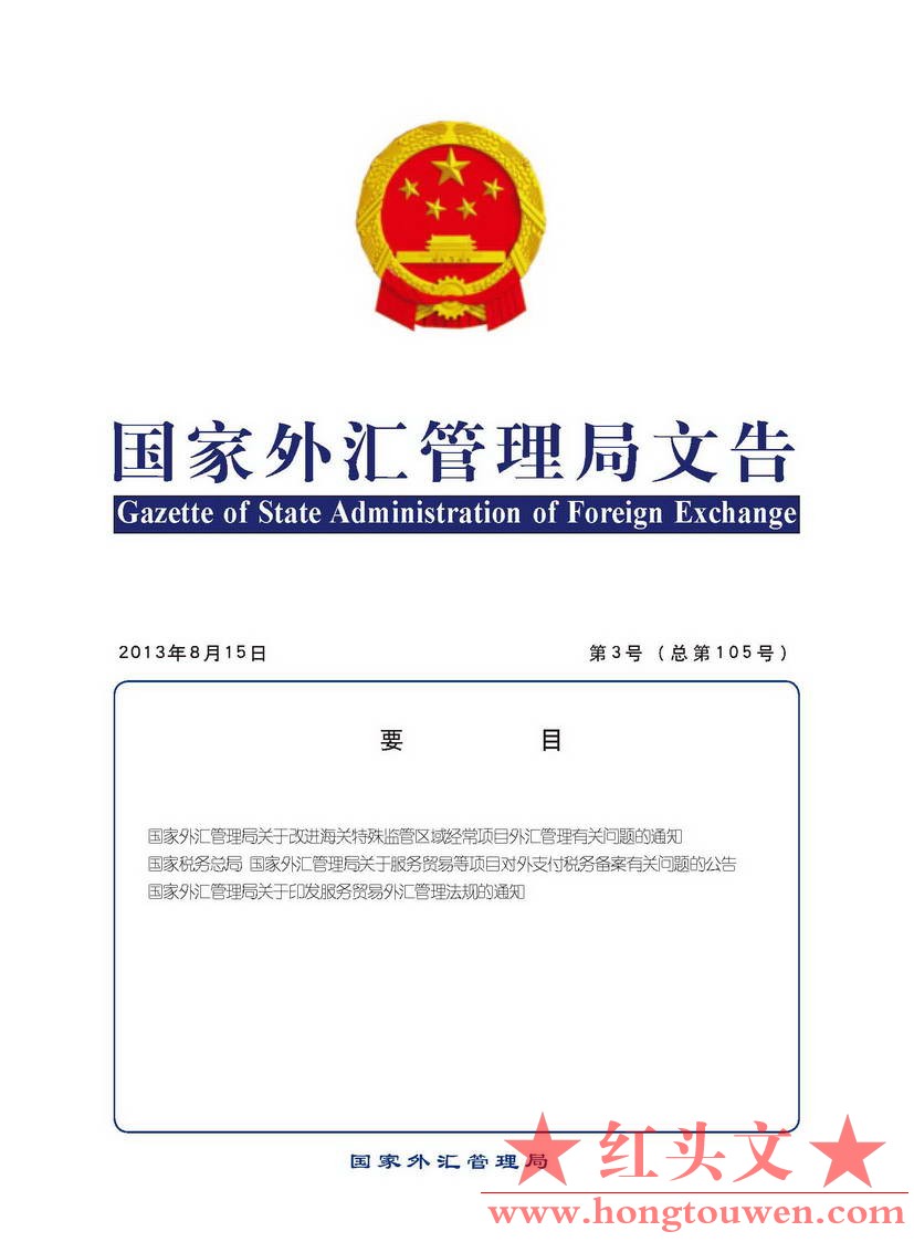 国家外汇管理局文告（2013年第3号）_页面_01.jpg