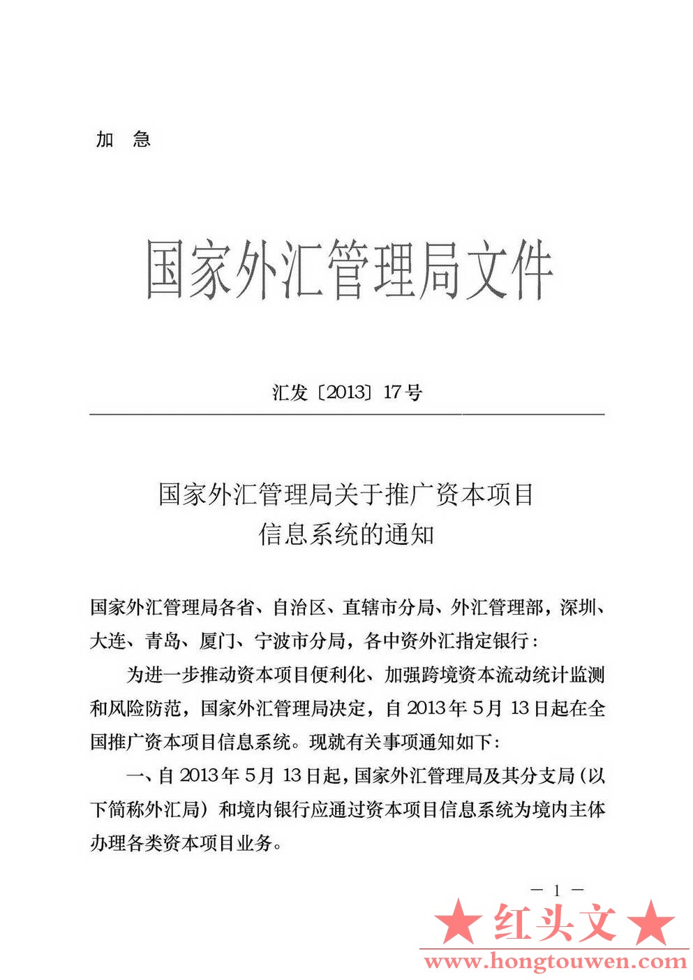 汇发[2013]17号-国家外汇管理局关于推广资本项目信息系统的通知_页面_01.jpg.jpg