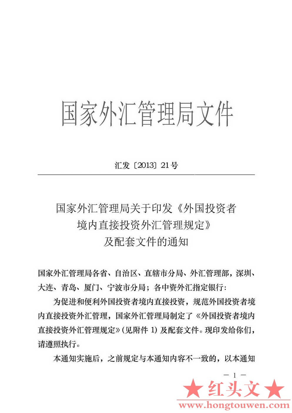 汇发[2013]21号-国家外汇管理局关于印发《外国投资者境内直接投资外汇管理规定》及配.jpg