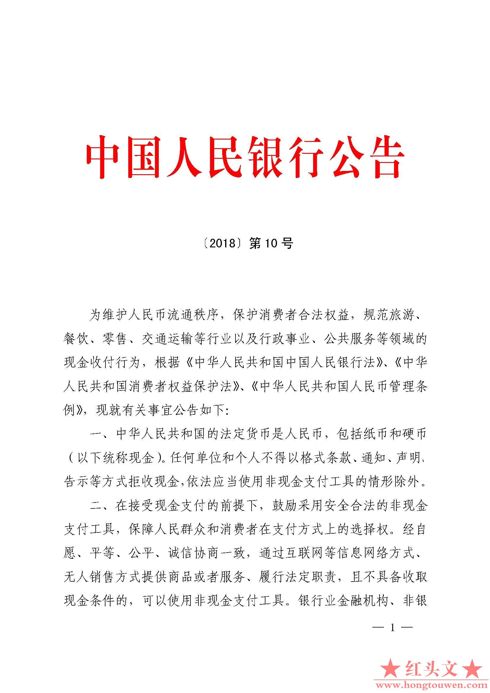 中国人民银行公告[2018]第10号-现金支付_页面_1.jpg