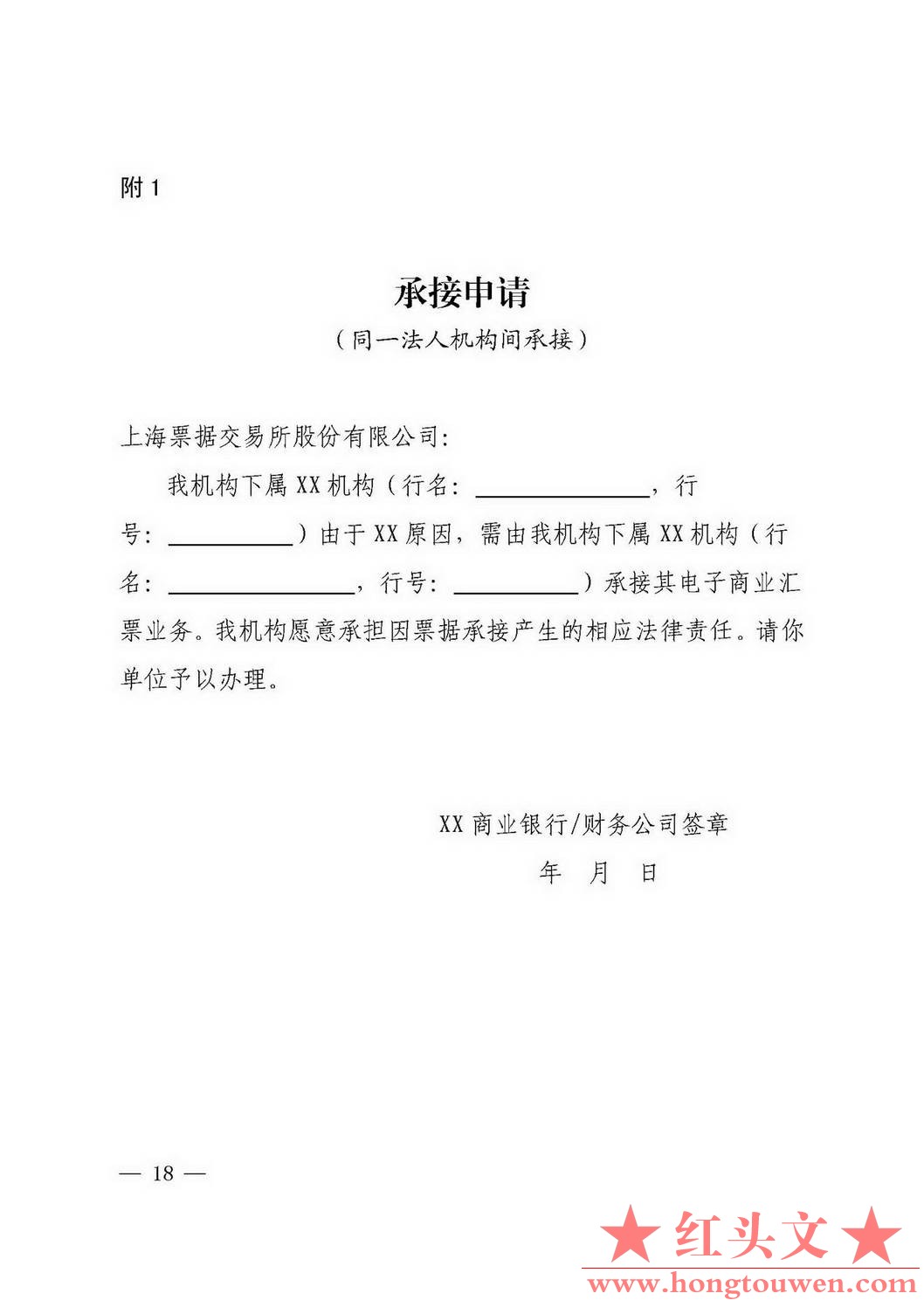 银发[2018]152号-中国人民银行关于修订《电子商业汇票系统管理办法》等四项制度的通知.jpg