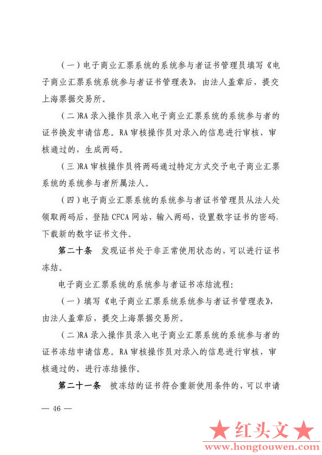 银发[2018]152号-中国人民银行关于修订《电子商业汇票系统管理办法》等四项制度的通知.jpg