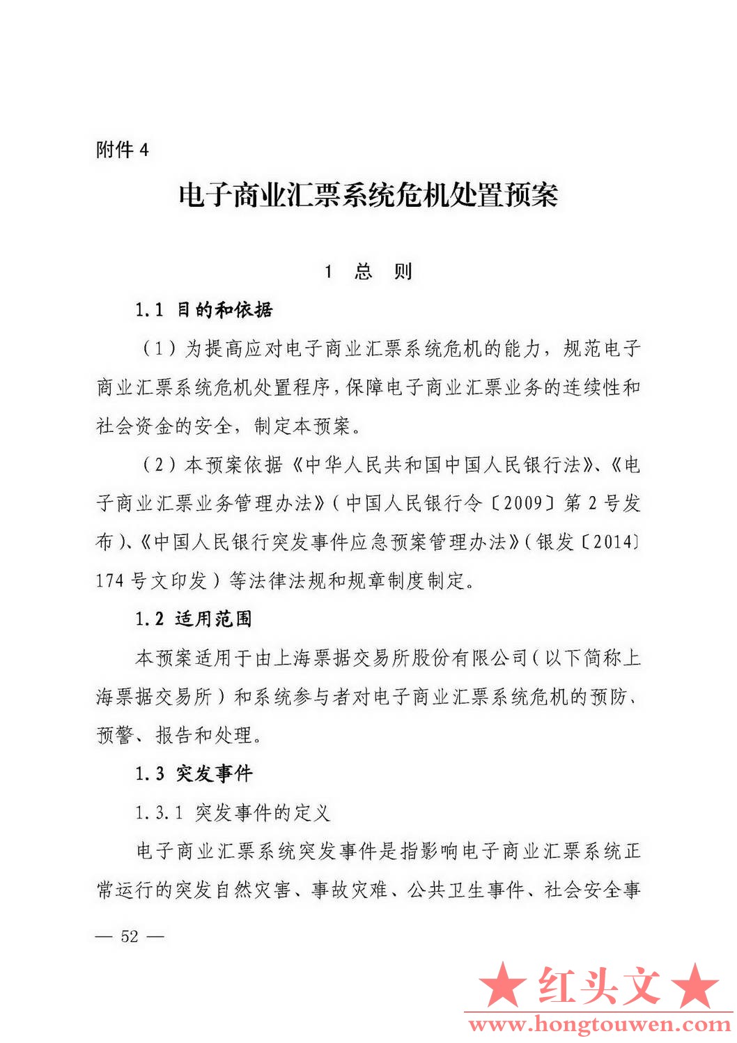 银发[2018]152号-中国人民银行关于修订《电子商业汇票系统管理办法》等四项制度的通知.jpg