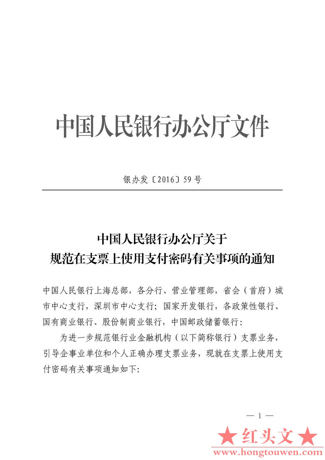 银办发[2016]59号-中国人民银行办公厅关于规范在支票上使用支付密码有关事项的通知_页.jpg