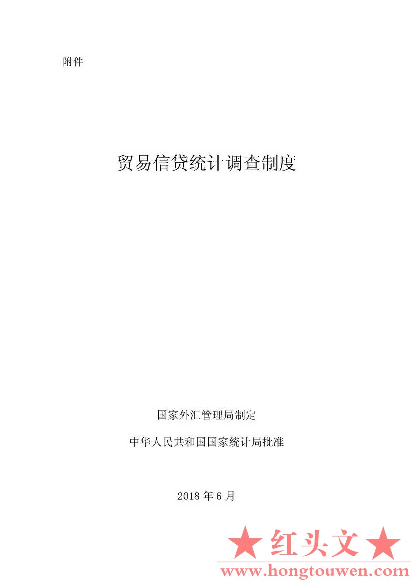 汇发[2018]8号-国家外汇管理局关于印发《贸易信贷统计调查制度》的通知_页面_03.jpg.jpg