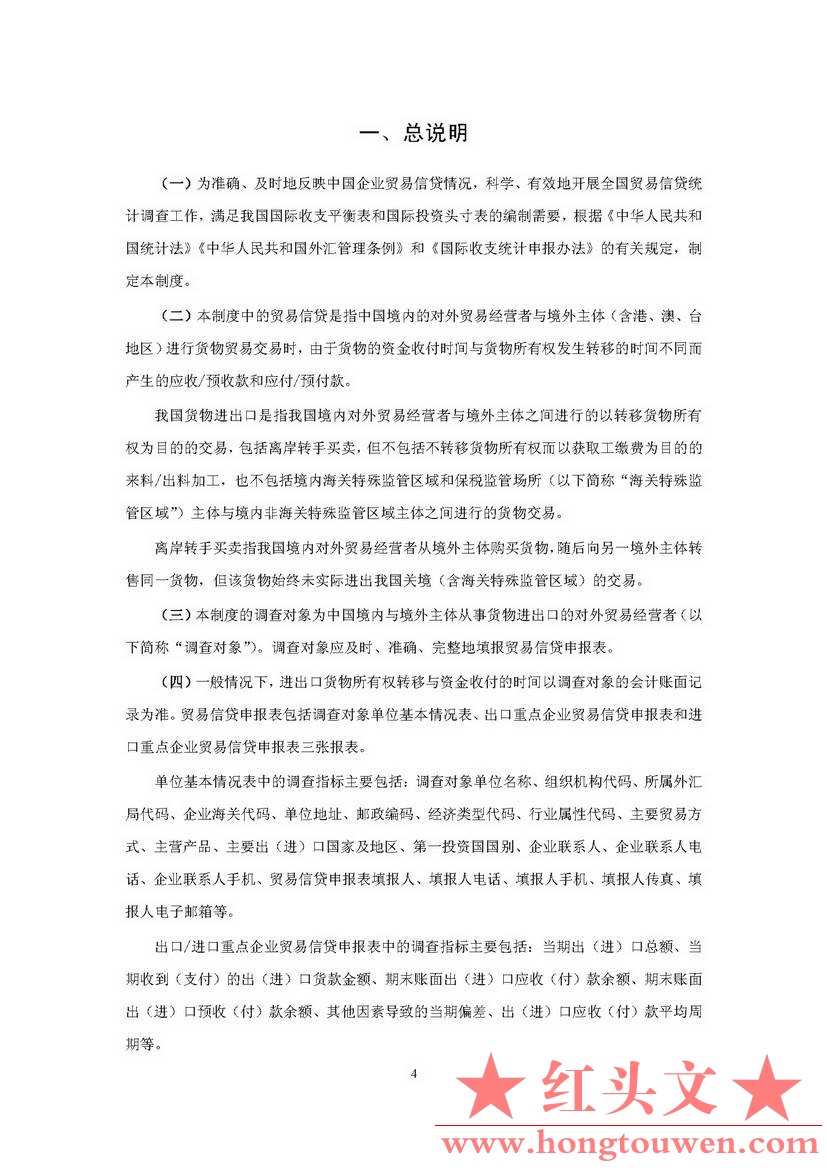 汇发[2018]8号-国家外汇管理局关于印发《贸易信贷统计调查制度》的通知_页面_07.jpg.jpg