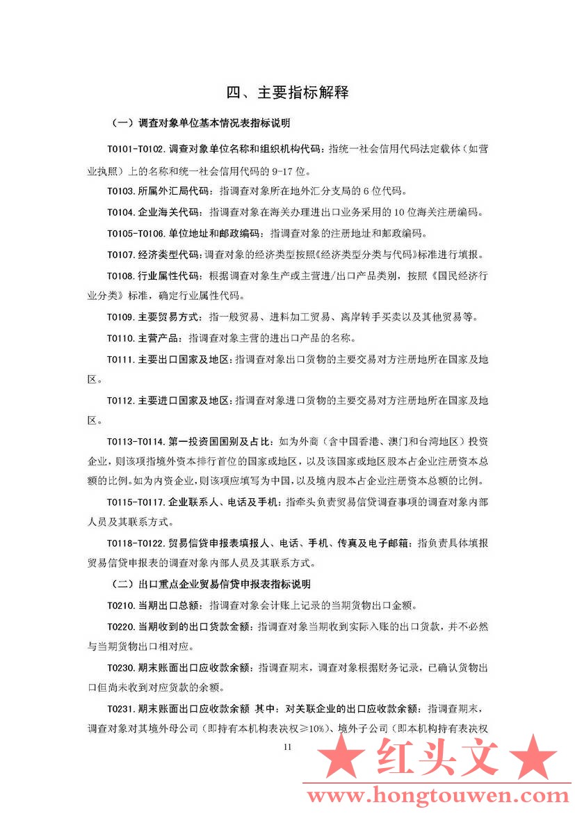 汇发[2018]8号-国家外汇管理局关于印发《贸易信贷统计调查制度》的通知_页面_14.jpg.jpg