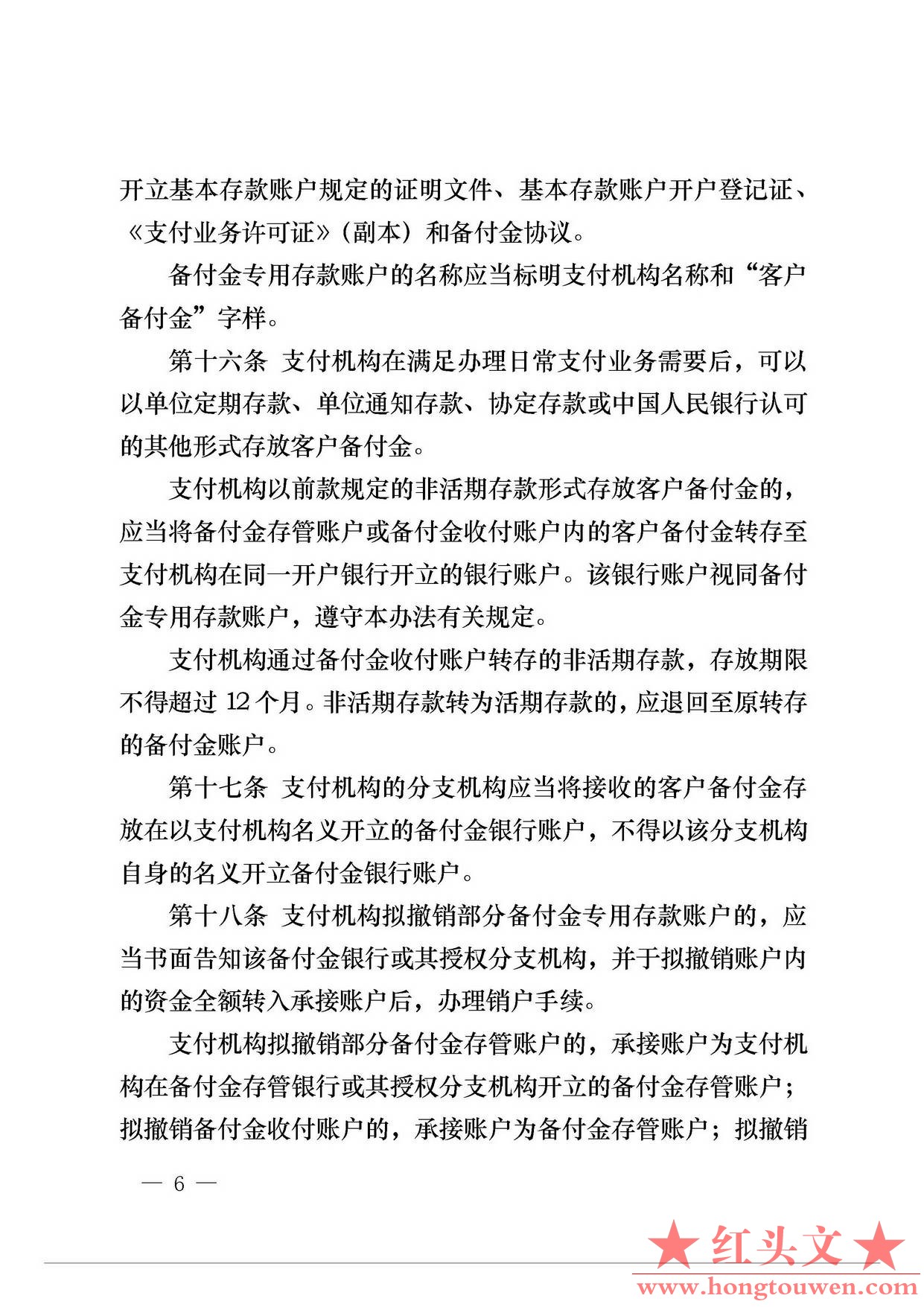 中国人民银行公告[2013]6号-《支付机构客户备付金存管办法》_页面_06.jpg.jpg