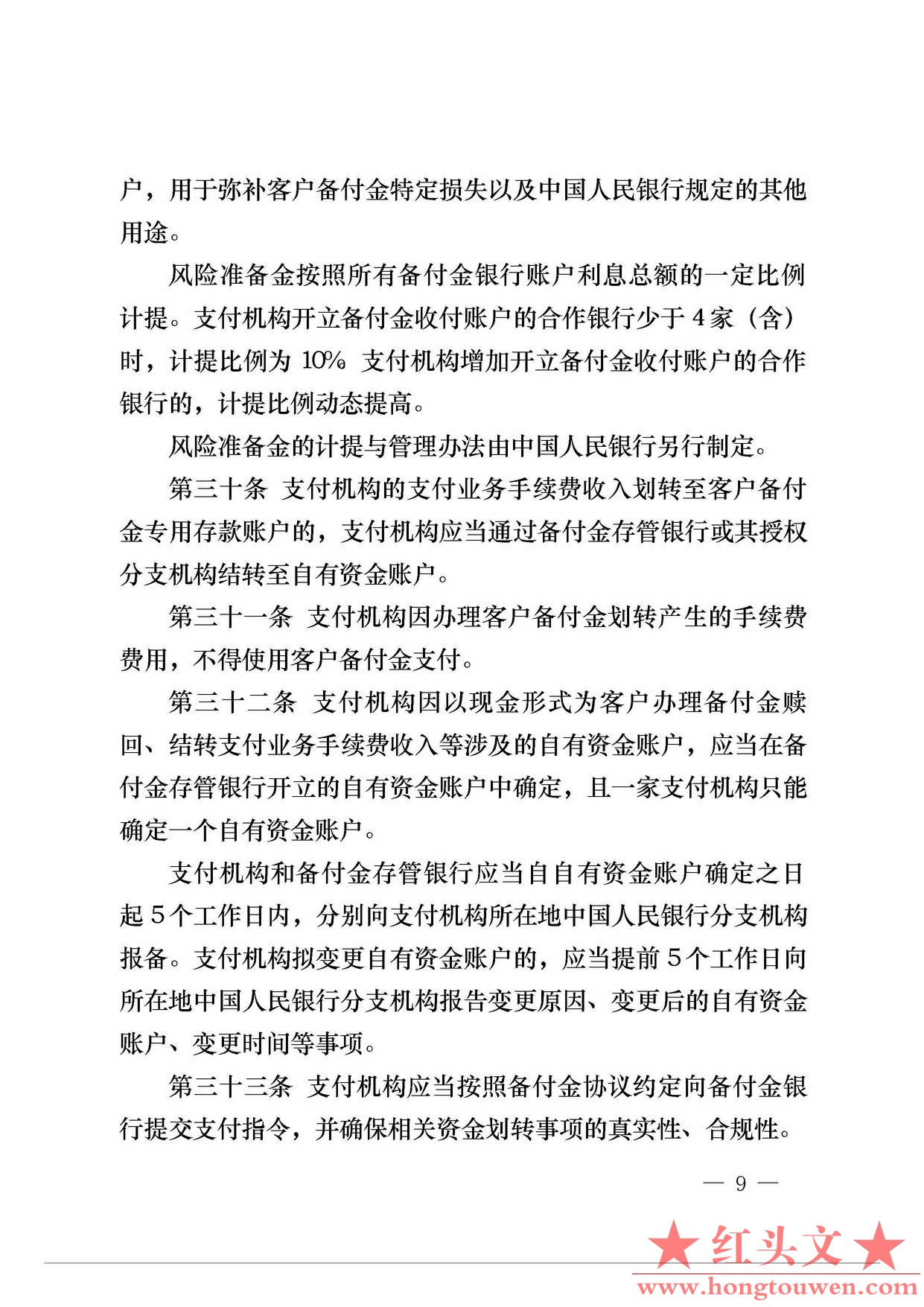 中国人民银行公告[2013]6号-《支付机构客户备付金存管办法》_页面_09.jpg.jpg