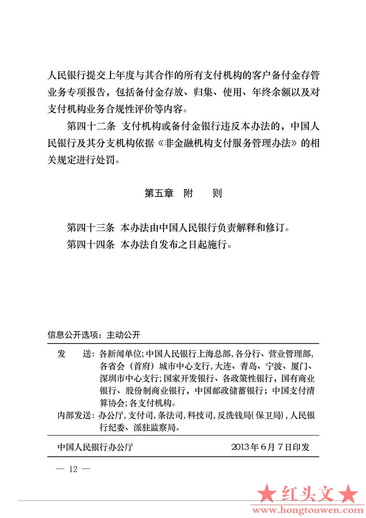 中国人民银行公告[2013]6号-《支付机构客户备付金存管办法》_页面_12.jpg.jpg