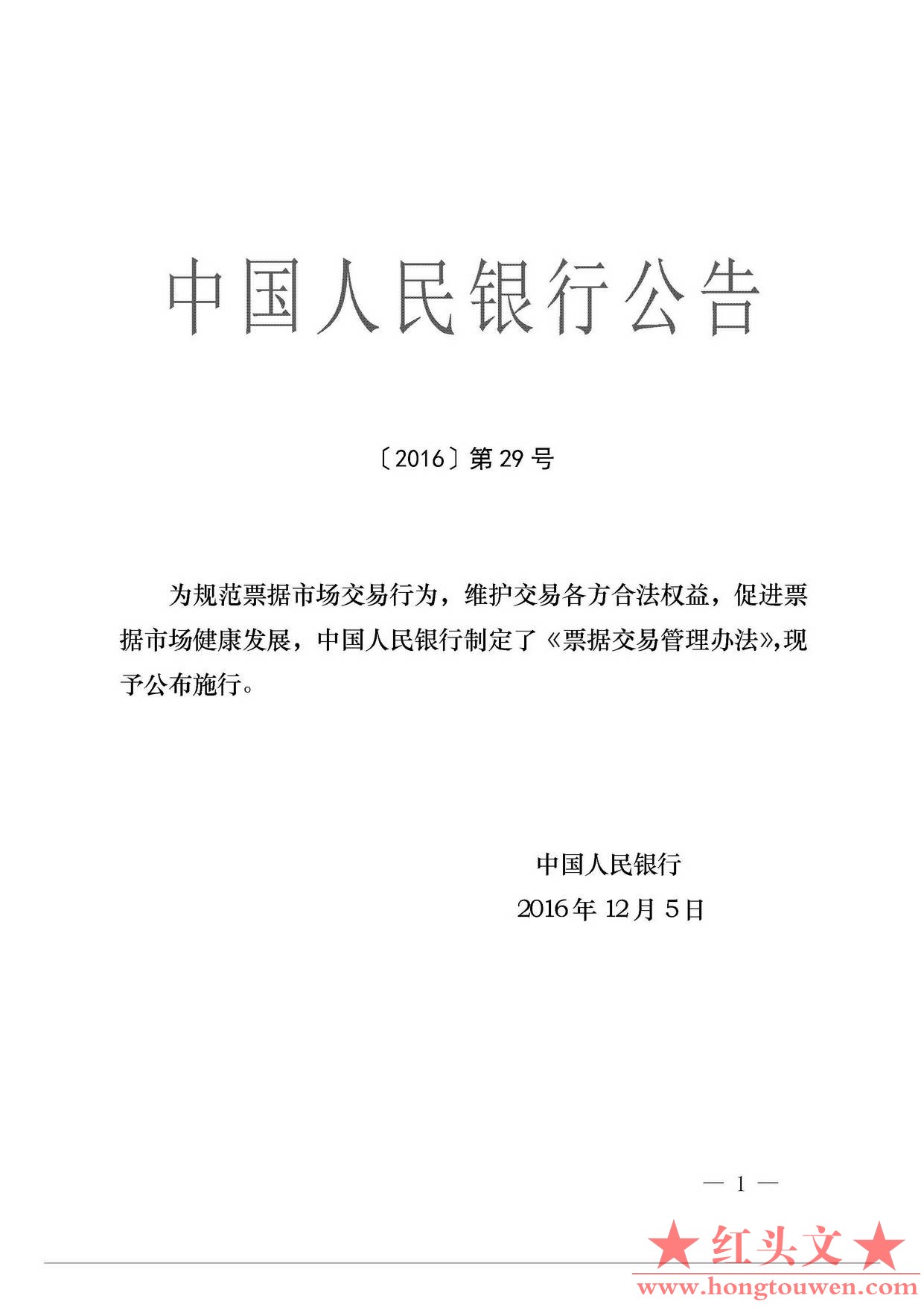 中国人民银行公告[2016]29号-票据交易管理办法_页面_01.jpg