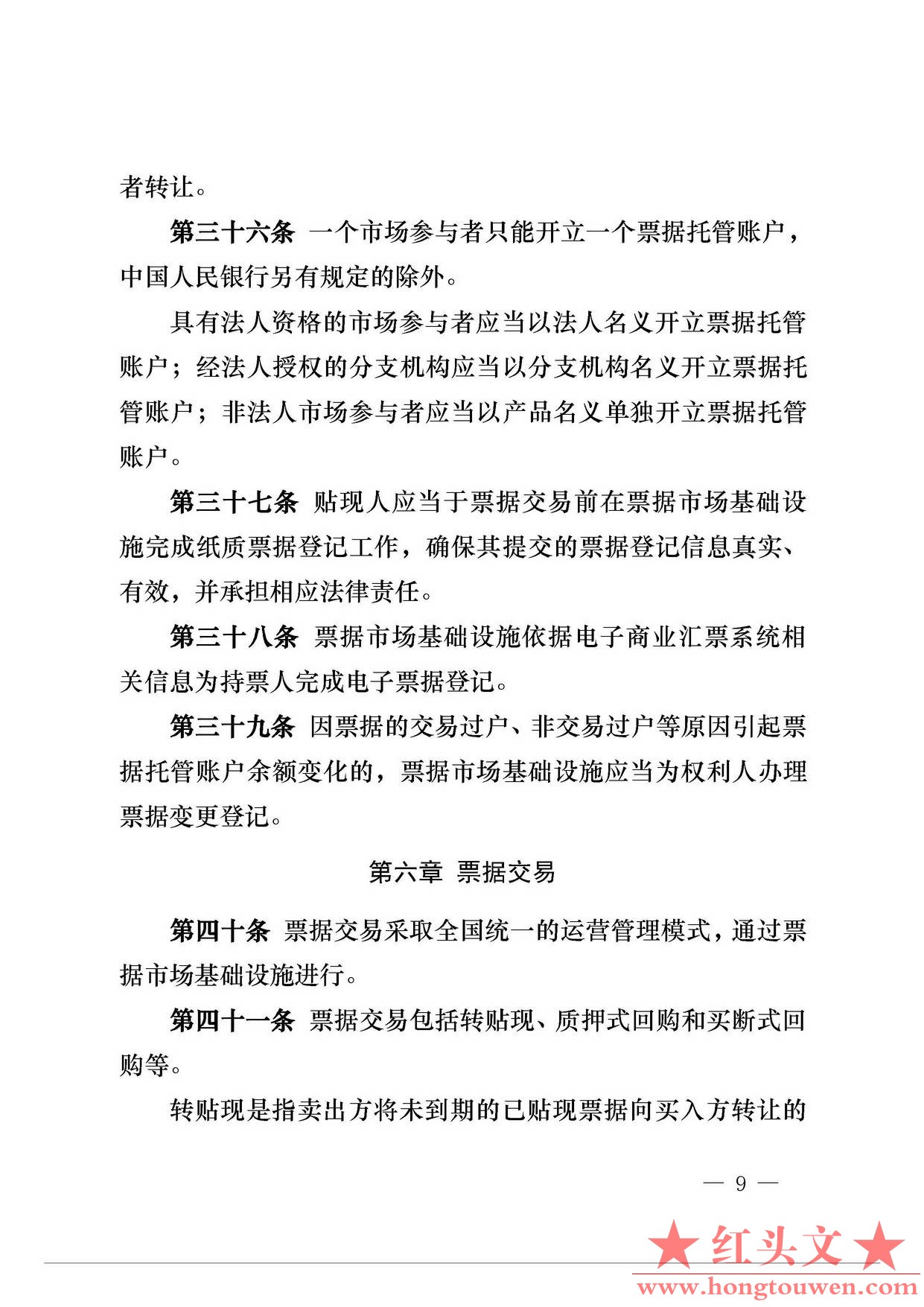 中国人民银行公告[2016]29号-票据交易管理办法_页面_09.jpg