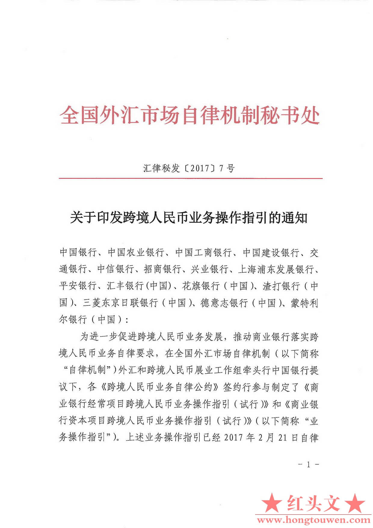 汇律秘发[2017]7号-关于印发跨境人民币业务操作指引的通知_页面_01.jpg.jpg