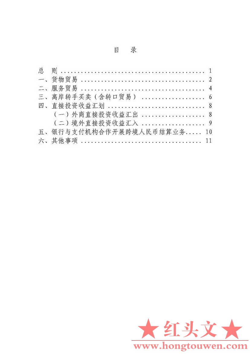 汇律秘发[2017]7号-关于印发跨境人民币业务操作指引的通知_页面_04.jpg.jpg