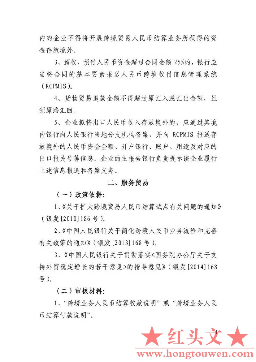 汇律秘发[2017]7号-关于印发跨境人民币业务操作指引的通知_页面_09.jpg.jpg