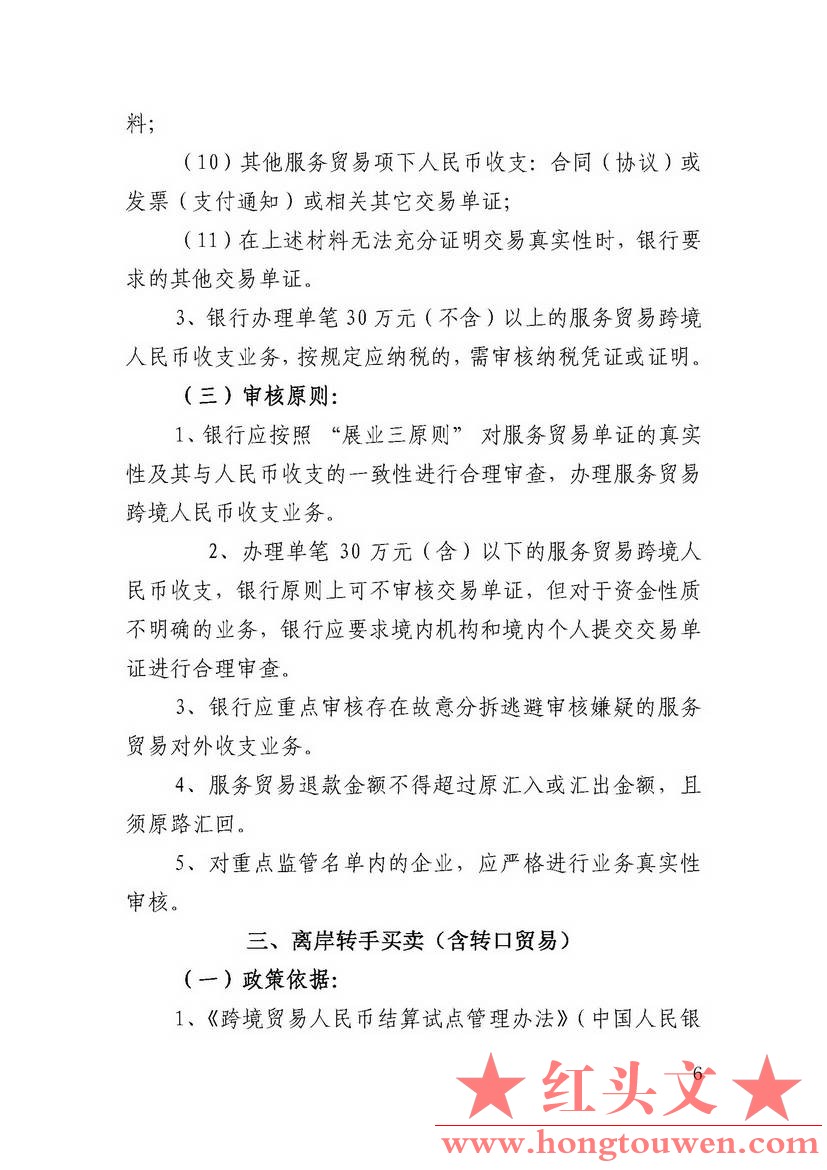 汇律秘发[2017]7号-关于印发跨境人民币业务操作指引的通知_页面_11.jpg.jpg