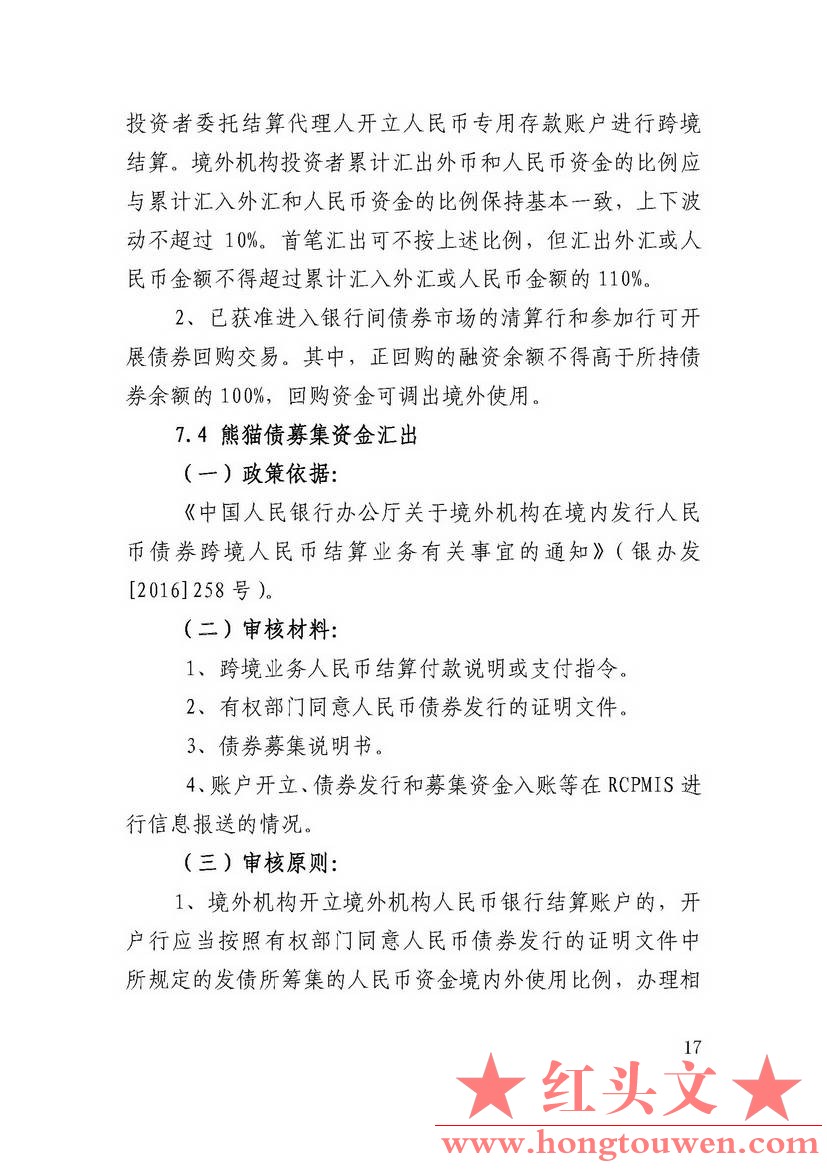 汇律秘发[2017]7号-关于印发跨境人民币业务操作指引的通知_页面_37.jpg.jpg