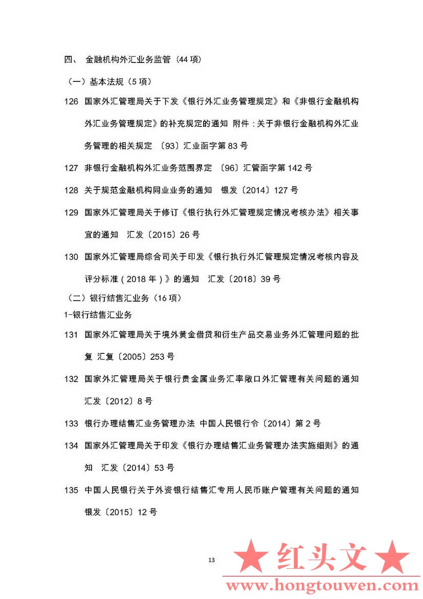 现行有效外汇管理主要法规目录（截至2018年6月30日）_页面_13.jpg