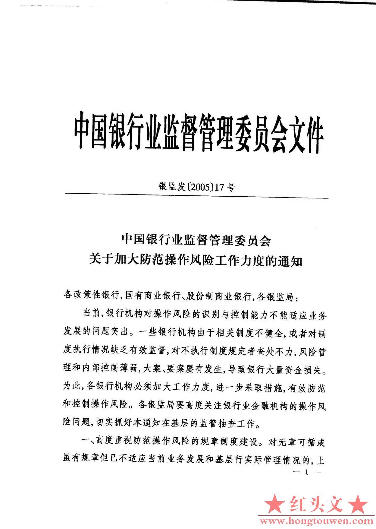 银监发[2005]17号-关于加大防范操作风险工作力度的通知_页面_1.jpg