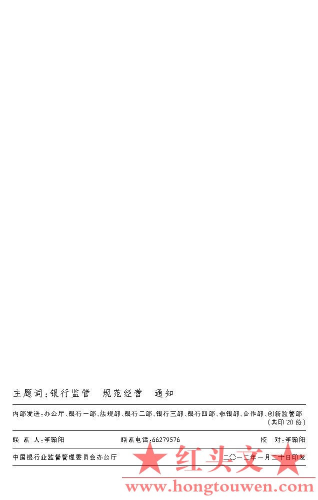 银监发[2012]3号-关于整治银行业金融机构不规范经营的通知_页面_6.jpg