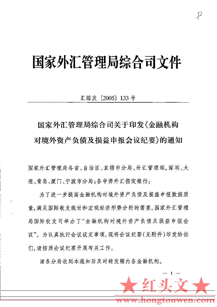 汇综发[2005]133号-国家外汇管理局综合司关于印发金融机构对境外自查负债及损益申报会.jpg