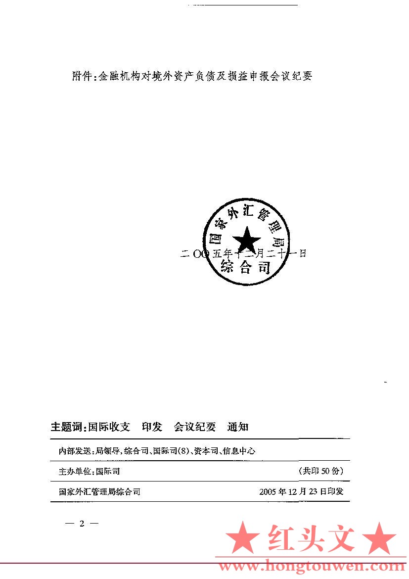 汇综发[2005]133号-国家外汇管理局综合司关于印发金融机构对境外自查负债及损益申报会.jpg