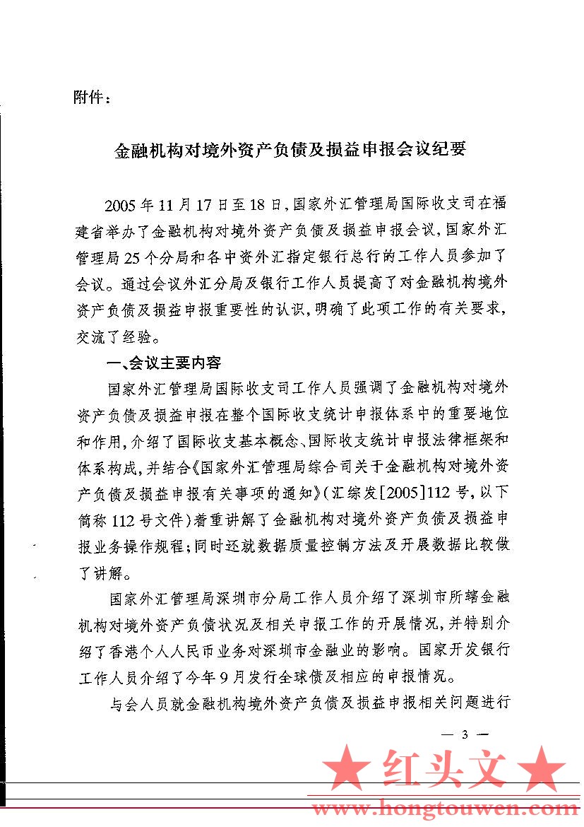 汇综发[2005]133号-国家外汇管理局综合司关于印发金融机构对境外自查负债及损益申报会.jpg