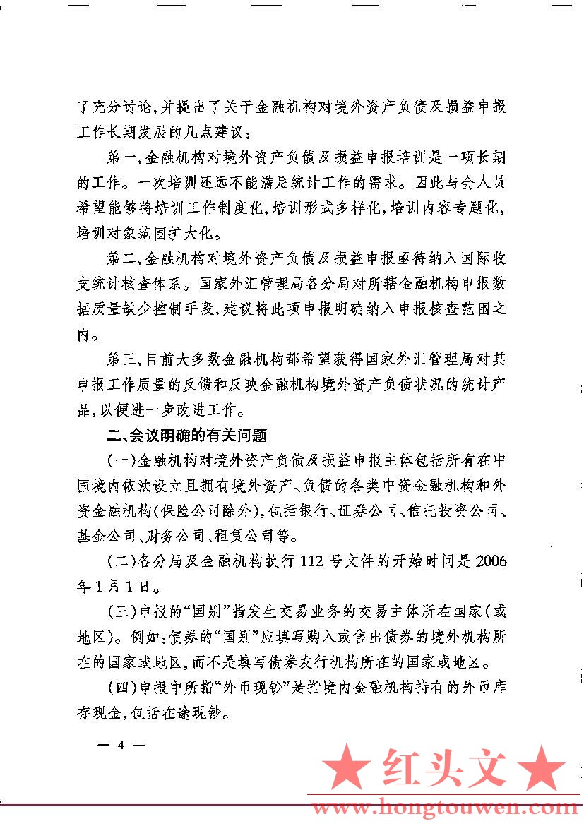 汇综发[2005]133号-国家外汇管理局综合司关于印发金融机构对境外自查负债及损益申报会.jpg