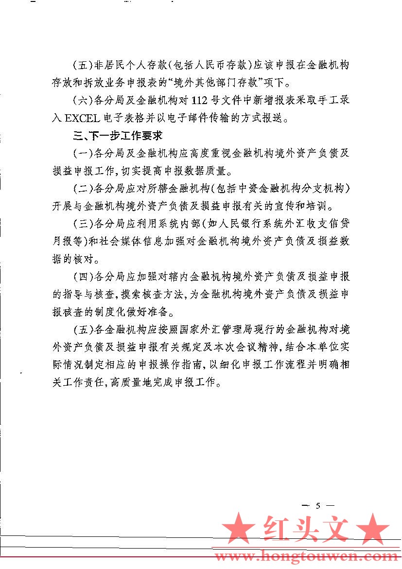 汇综发[2005]133号-国家外汇管理局综合司关于印发金融机构对境外自查负债及损益申报会.jpg