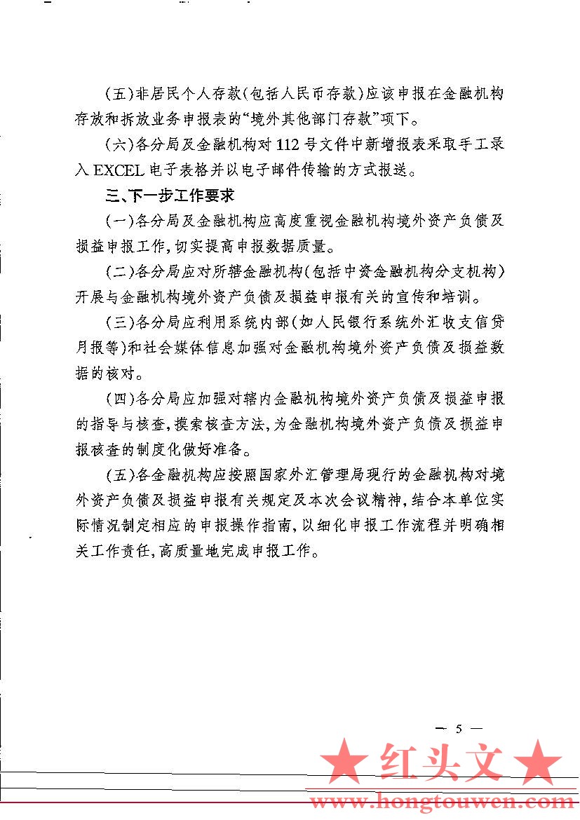 汇综发[2005]133号-国家外汇管理局综合司关于印发金融机构对境外自查负债及损益申报会.jpg