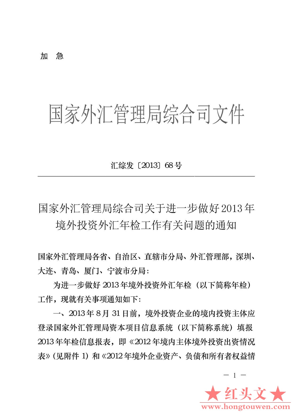 汇综发[2013]68号-国家外汇管理局综合司关于进一步做好2013年境外投资外汇年检工作有.jpg