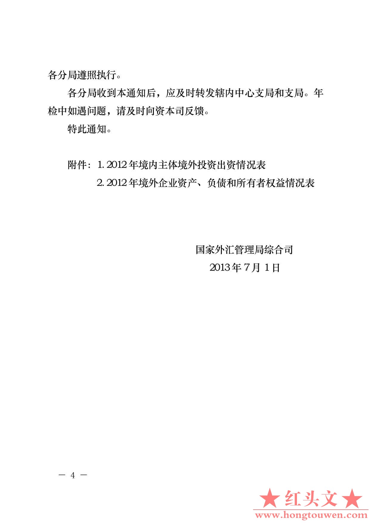 汇综发[2013]68号-国家外汇管理局综合司关于进一步做好2013年境外投资外汇年检工作有.jpg