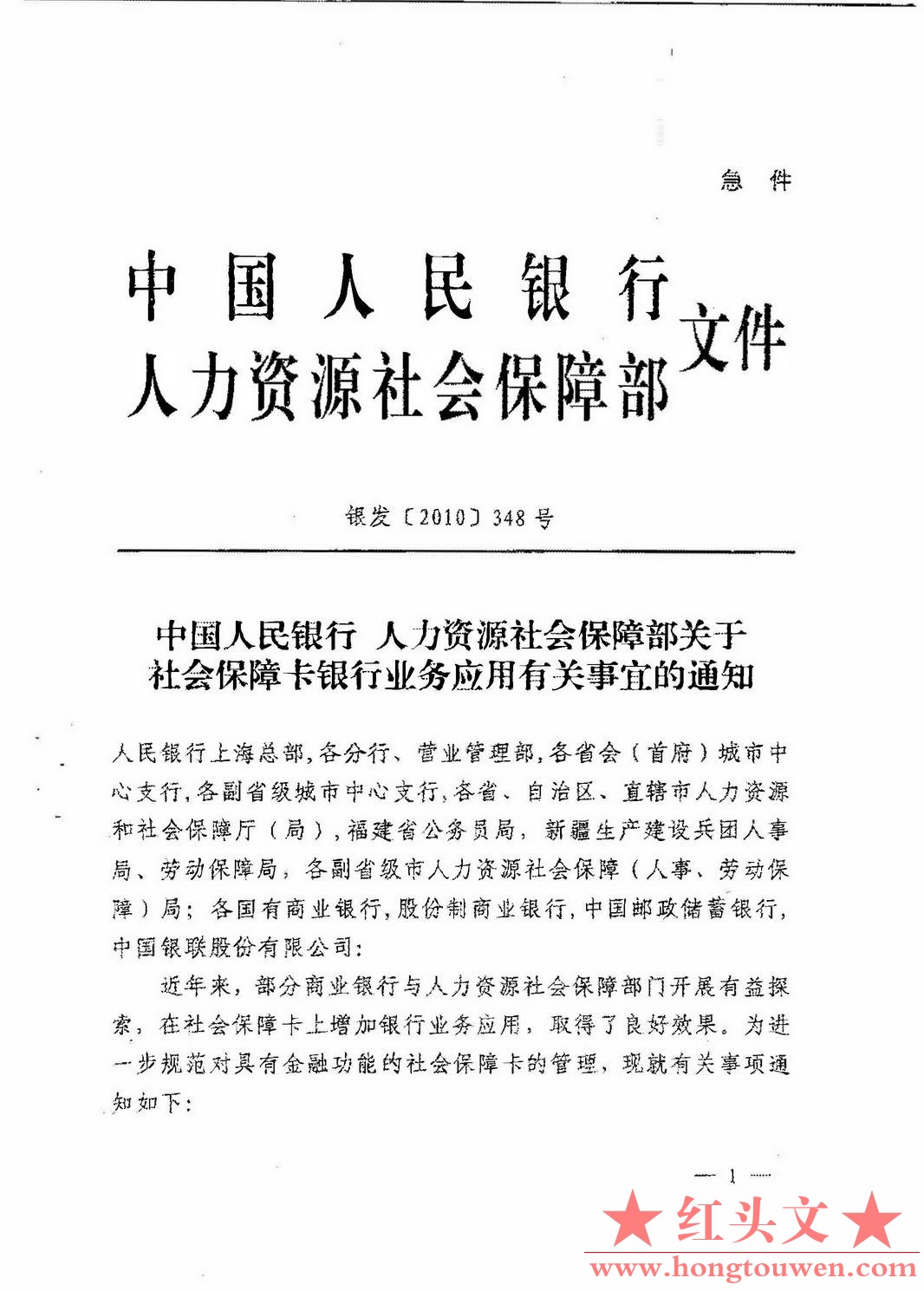 银发[2010]348号-关于社会保障卡银行业务应用有关事宜的通知_页面_01.jpg.jpg