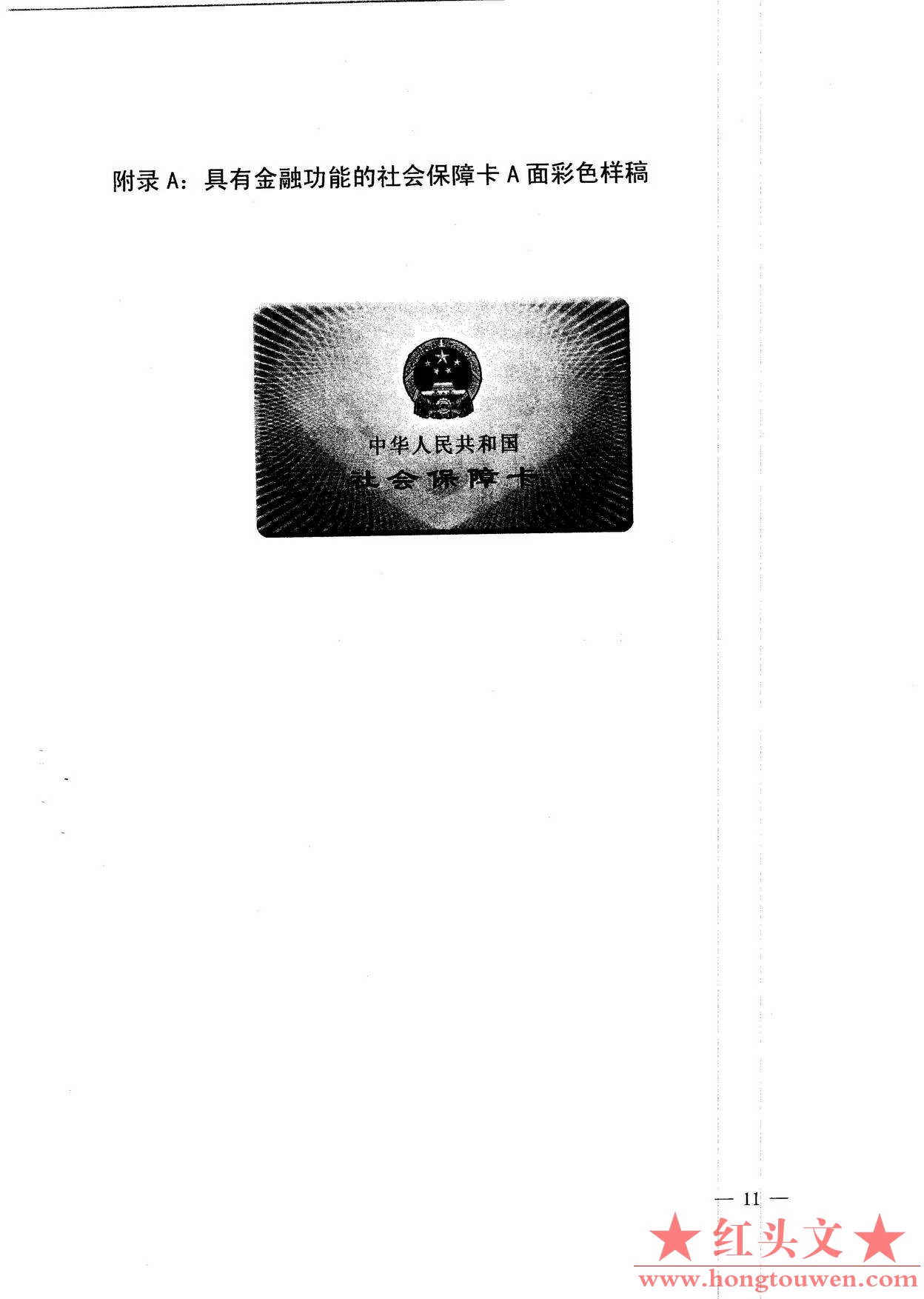 银发[2010]348号-关于社会保障卡银行业务应用有关事宜的通知_页面_11.jpg.jpg