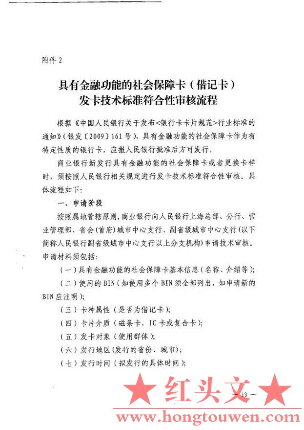 银发[2010]348号-关于社会保障卡银行业务应用有关事宜的通知_页面_13.jpg.jpg