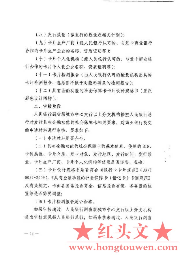 银发[2010]348号-关于社会保障卡银行业务应用有关事宜的通知_页面_14.jpg.jpg