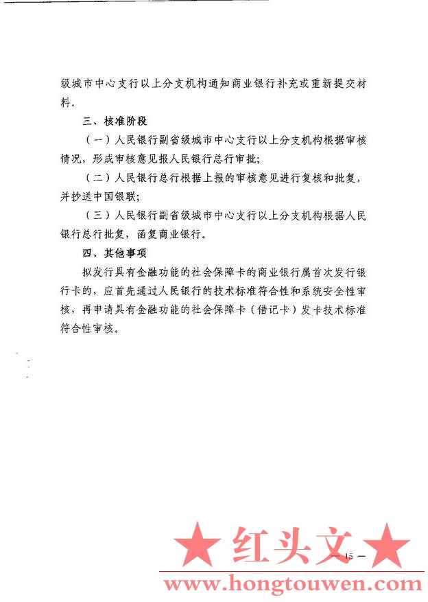 银发[2010]348号-关于社会保障卡银行业务应用有关事宜的通知_页面_15.jpg.jpg