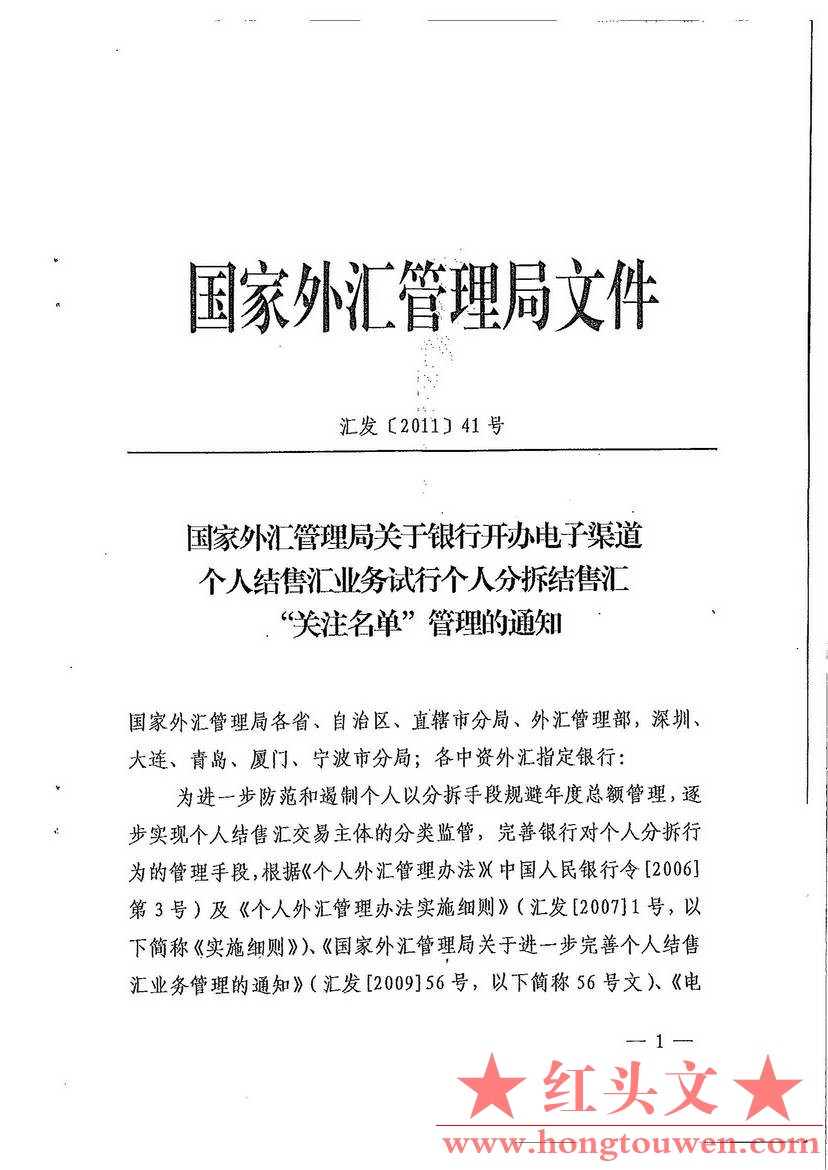 汇发[2011]41号-国家外汇管理局关于银行开办电子渠道个人结售汇业务试行个人分拆结售.jpg