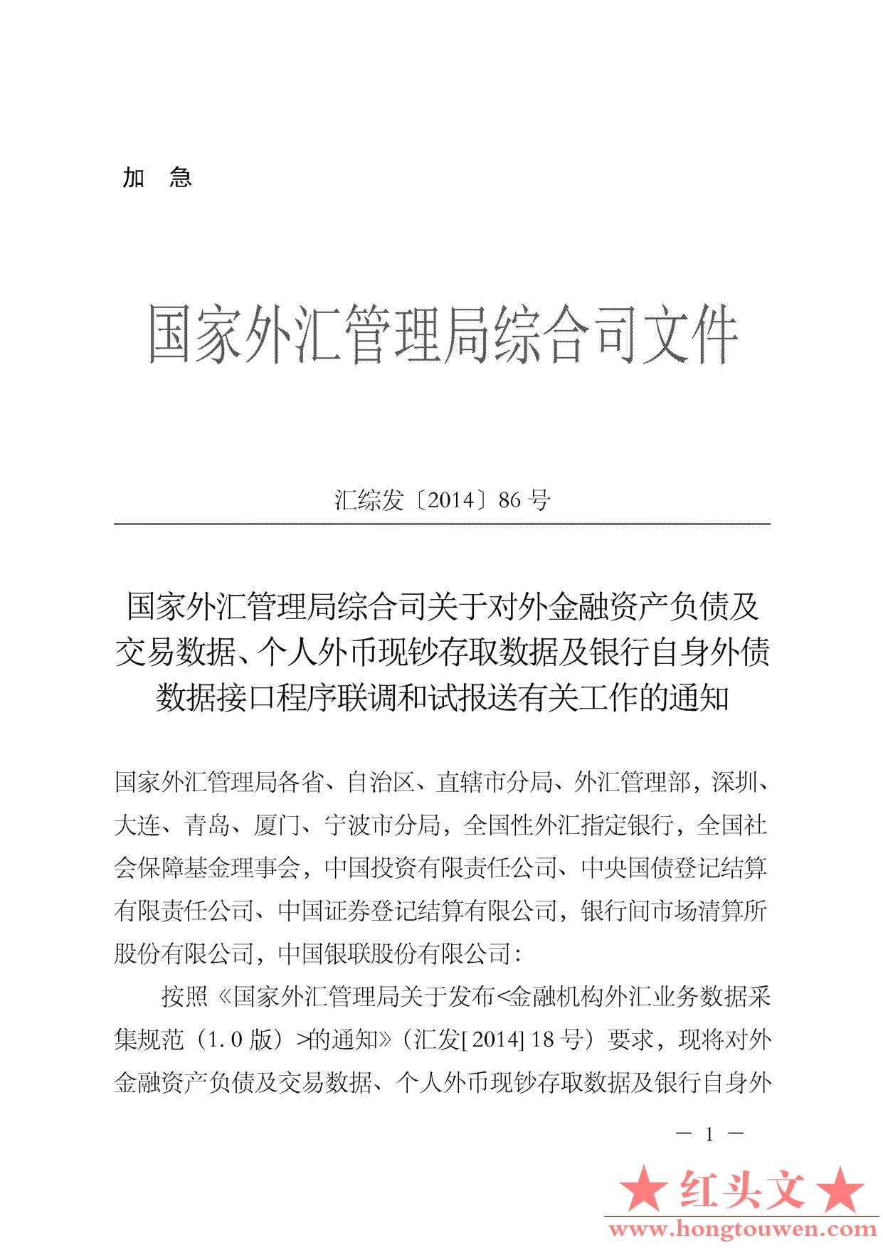 汇综发[2014]86号-国家外汇管理局综合司关于对外金融资产负债及交易数据、个人外币现.jpg