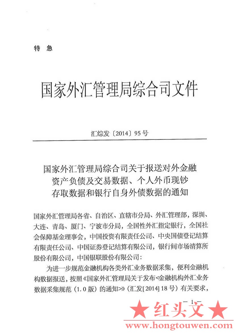 汇综发[2014]95号-国家外汇管理局综合司关于报送对外金融资产负债及交易数据、个人外.jpg