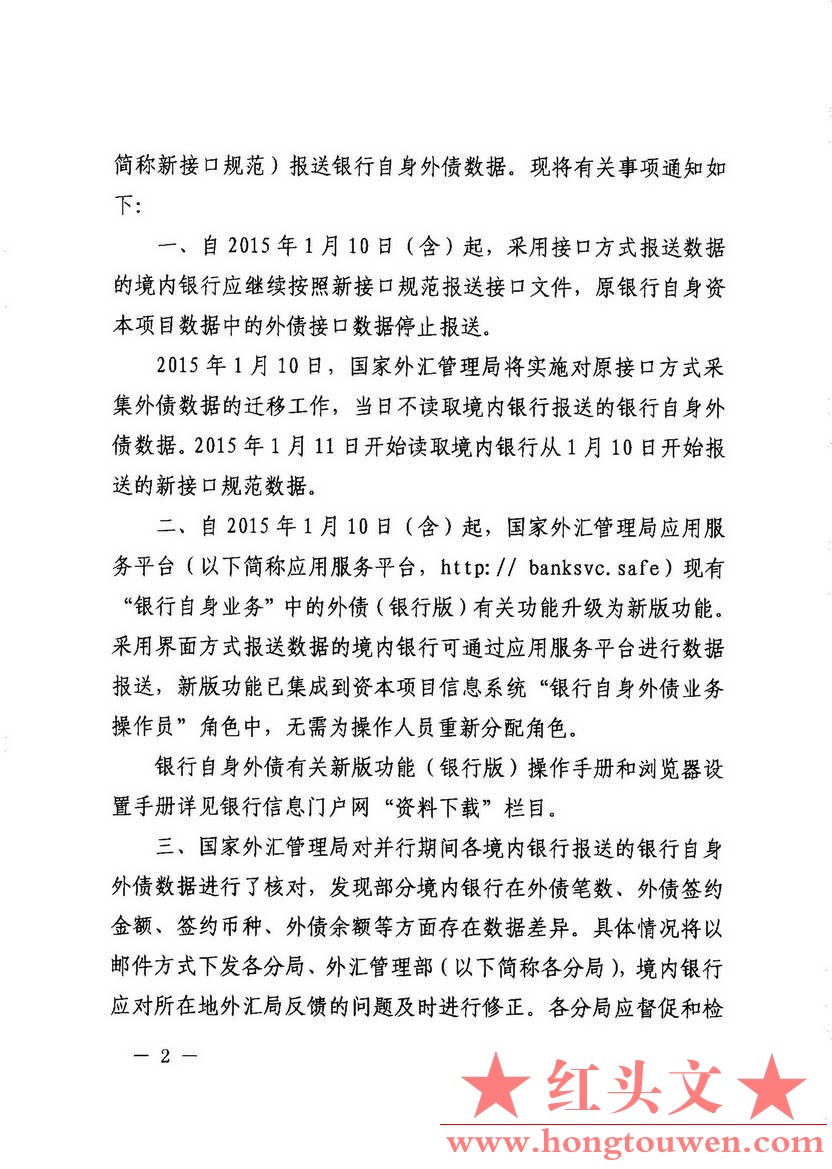 汇综发[2014]105号-国家外汇管理局关于银行自身外债数据报送工作安排的通知_页面_2.jp.jpg