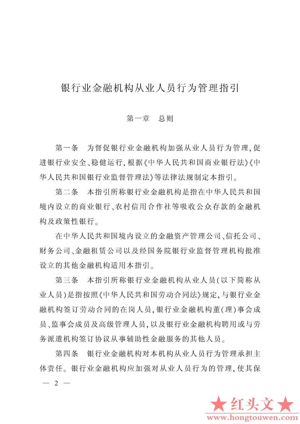 银监发[2018]9号-中国银监会关于印发银行业金融机构从业人员行为管理指引的通知_页面_.jpg