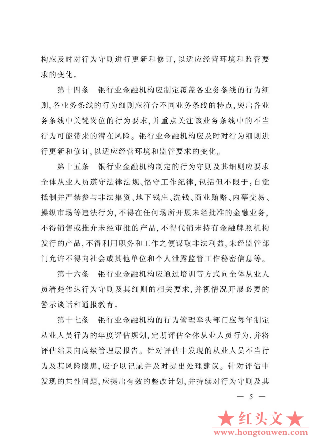 银监发[2018]9号-中国银监会关于印发银行业金融机构从业人员行为管理指引的通知_页面_.jpg