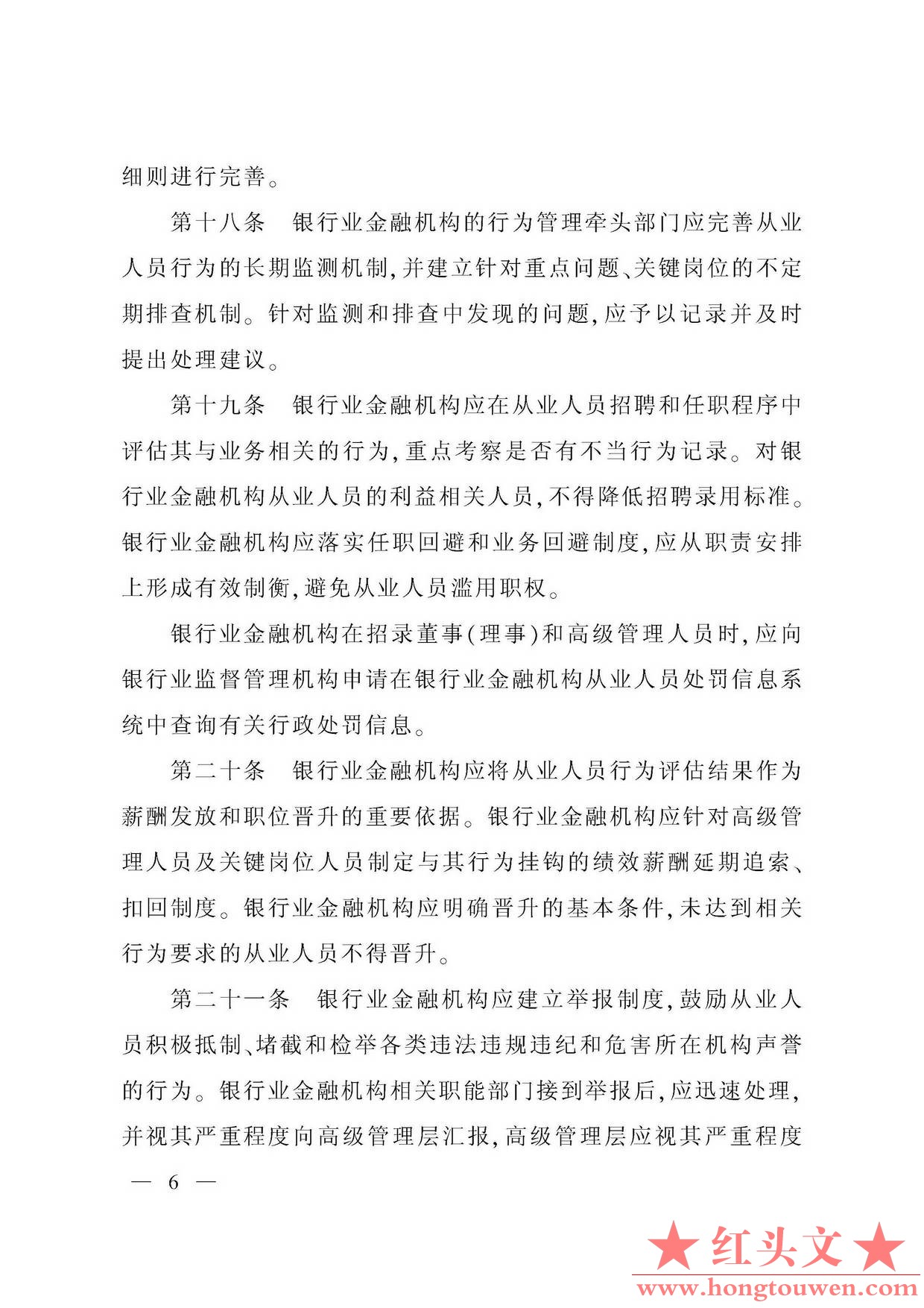 银监发[2018]9号-中国银监会关于印发银行业金融机构从业人员行为管理指引的通知_页面_.jpg