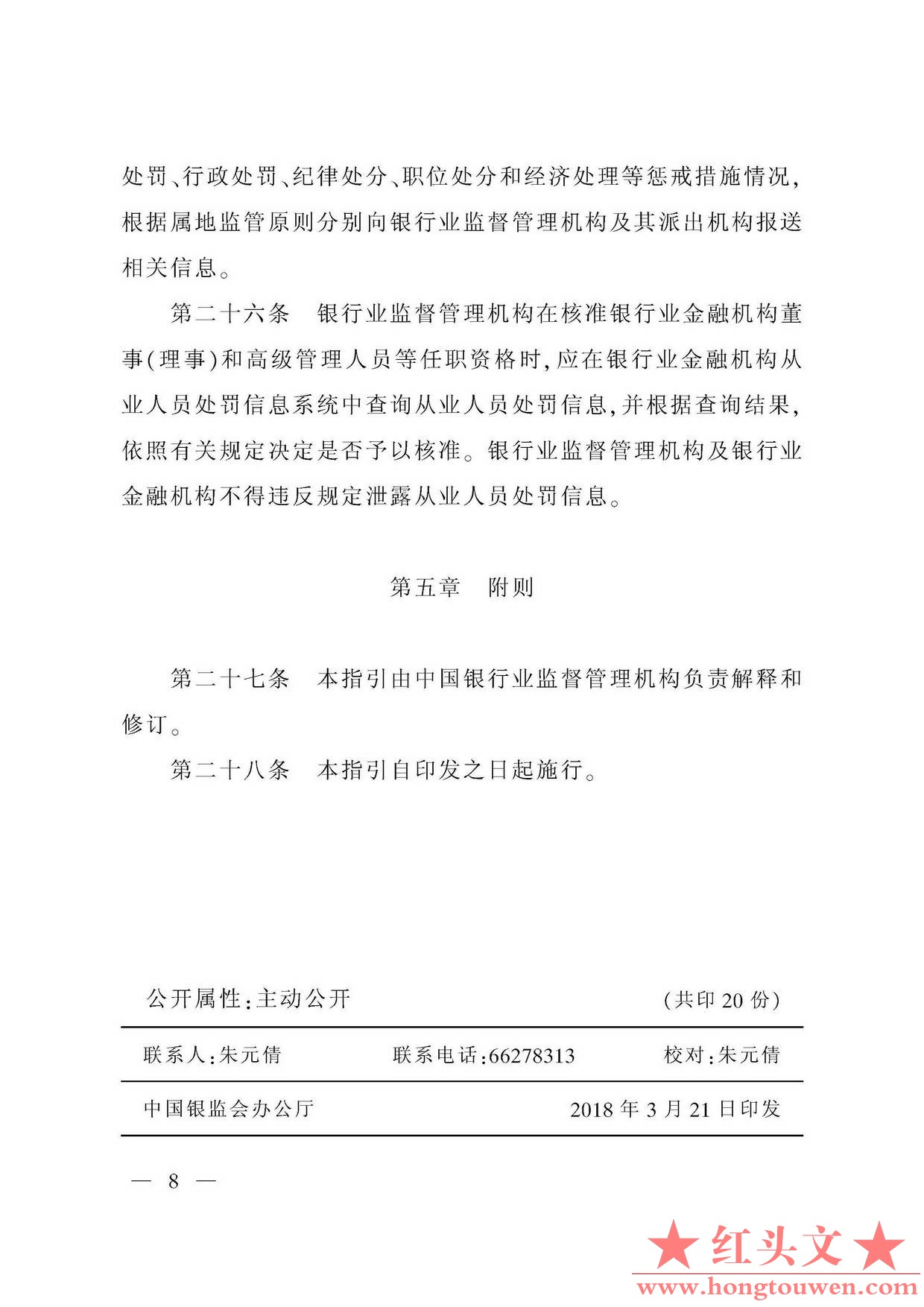 银监发[2018]9号-中国银监会关于印发银行业金融机构从业人员行为管理指引的通知_页面_.jpg