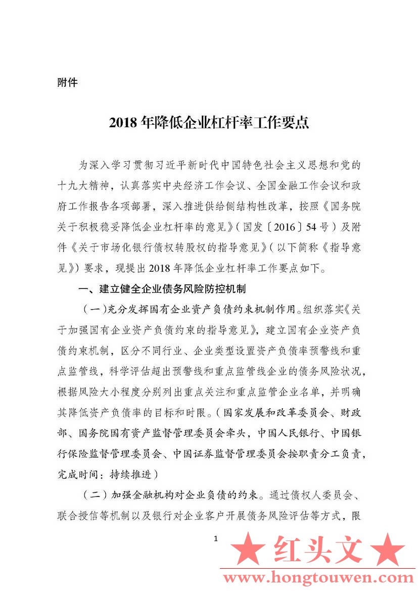 发改财金[2018]1135号-关于印发《2018年降低企业杠杆率工作要点》的通知_页面_02.jpg.jpg