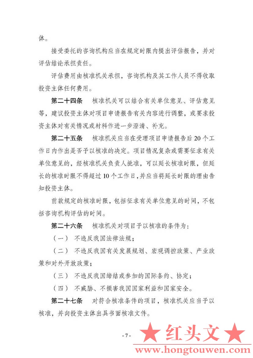 中华人民共和国国家发展和改革委员会令第11号-企业境外投资管理办法_页面_08.jpg.jpg