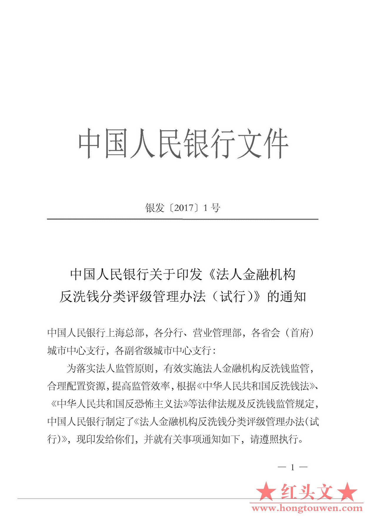 银发[2017]1号-中国人民银行关于印发《法人金融机构反洗钱分类评级管理办法试行》的通.jpg