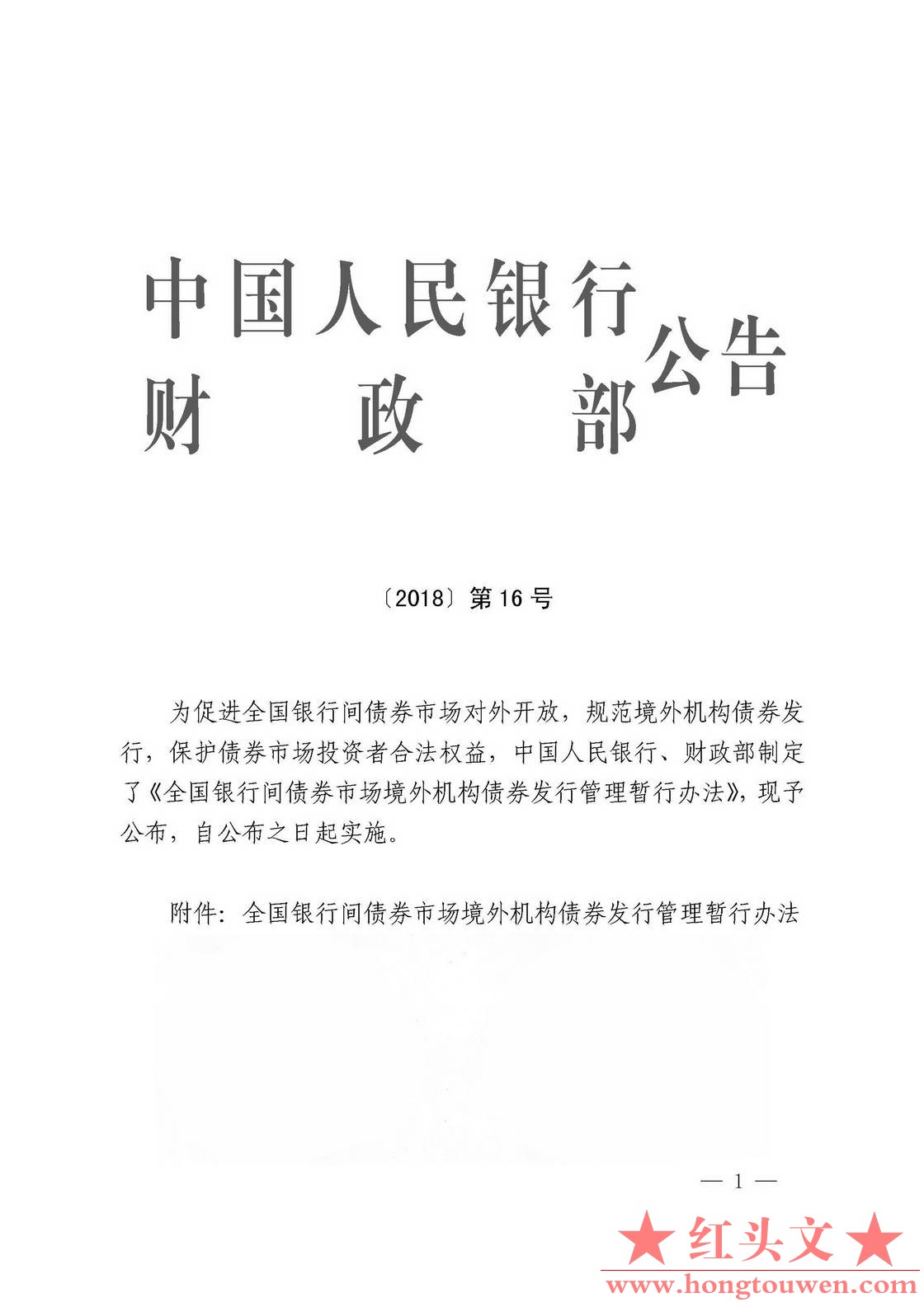 中国人民银行 财政部 公告[2018]第16号-全国银行间债券市场境外发行管理暂行办法_页面.jpg